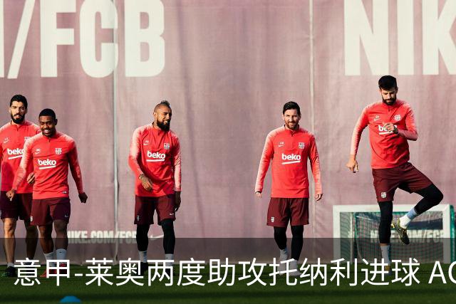 意甲-莱奥两度助攻托纳利进球 AC米兰3-1逆转领跑