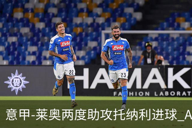 意甲-莱奥两度助攻托纳利进球 AC米兰3-1逆转领跑