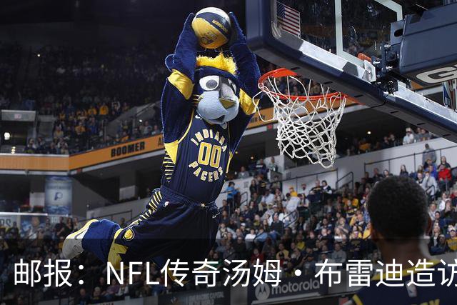 邮报：NFL传奇汤姆·布雷迪造访英格兰队，令三狮军团队员很兴奋