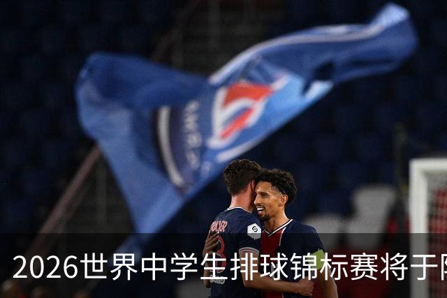 2026世界中学生排球锦标赛将于陕西商洛开赛